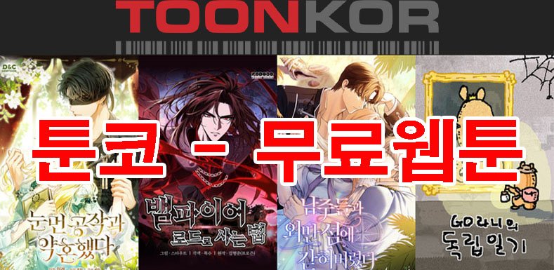 툰코 무료웹툰